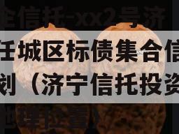 央企信托-xx2号济宁任城区标债集合信托计划（济宁信托投资公司地理位置）