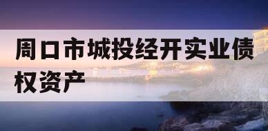 周口市城投经开实业债权资产