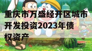 重庆市万盛经开区城市开发投资2023年债权资产