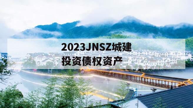 2023JNSZ城建投资债权资产