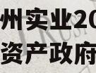 四川雄州实业2023年债权资产政府债定融