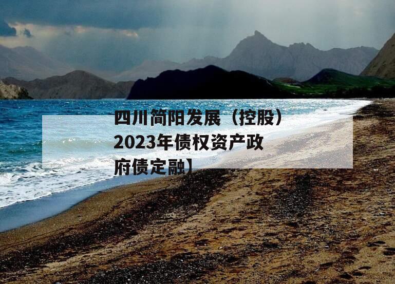 四川简阳发展（控股）2023年债权资产政府债定融】