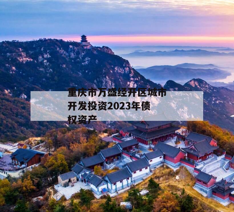 重庆市万盛经开区城市开发投资2023年债权资产