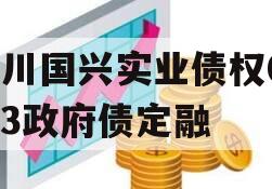 四川国兴实业债权01-03政府债定融