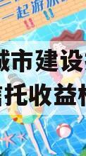 TC县城市建设投资财产权信托收益权