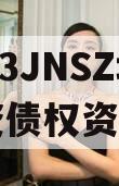 2023JNSZ城建投资债权资产