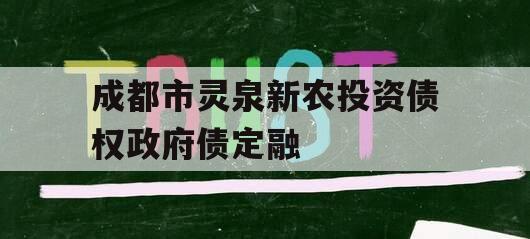 成都市灵泉新农投资债权政府债定融