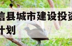 阳信县城市建设投资债权计划