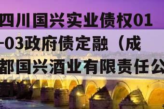 四川国兴实业债权01-03政府债定融（成都国兴酒业有限责任公司）