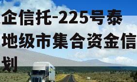 央企信托-225号泰州地级市集合资金信托计划