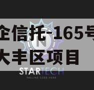 央企信托-165号盐城大丰区项目