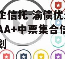 国企信托-渝债优选3号AA+中票集合信托计划