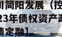 四川简阳发展（控股）2023年债权资产政府债定融】