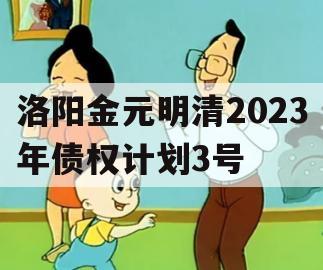 洛阳金元明清2023年债权计划3号