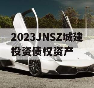 2023JNSZ城建投资债权资产