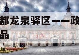 成都龙泉驿区——政信产品