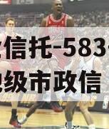 央企信托-583号泰州地级市政信