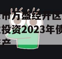 重庆市万盛经开区城市开发投资2023年债权资产