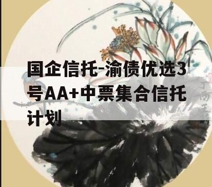 国企信托-渝债优选3号AA+中票集合信托计划