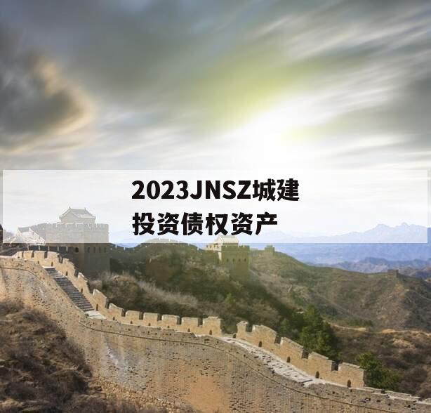 2023JNSZ城建投资债权资产