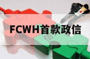 FCWH首款政信