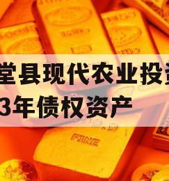 金堂县现代农业投资2023年债权资产