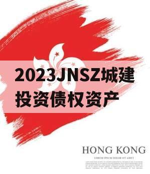 2023JNSZ城建投资债权资产