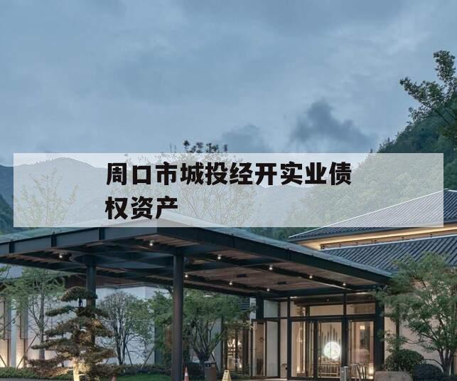 周口市城投经开实业债权资产