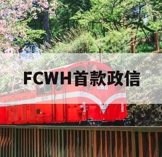 FCWH首款政信