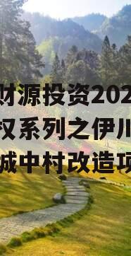 伊川财源投资2023年债权系列之伊川县王庄村城中村改造项目