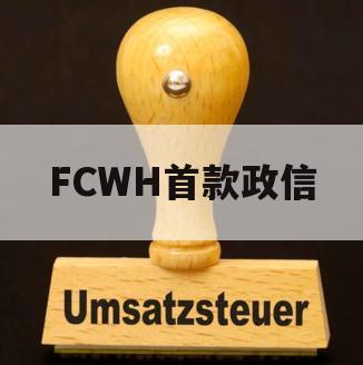 FCWH首款政信