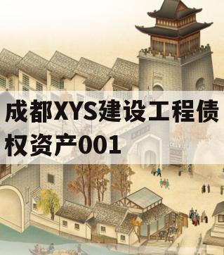 成都XYS建设工程债权资产001