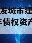 重庆綦发城市建设发展2023年债权资产002