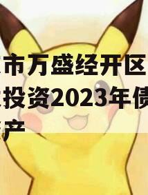 重庆市万盛经开区城市开发投资2023年债权资产