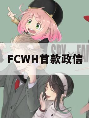 FCWH首款政信