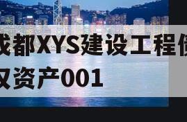 成都XYS建设工程债权资产001