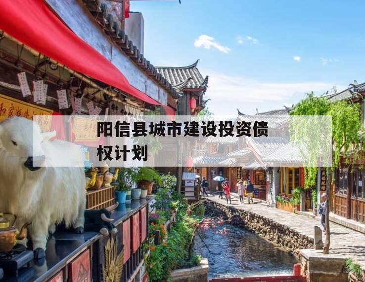 阳信县城市建设投资债权计划