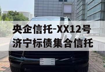 央企信托-XX12号济宁标债集合信托