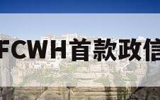 FCWH首款政信