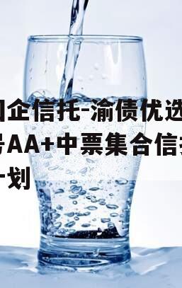 国企信托-渝债优选3号AA+中票集合信托计划