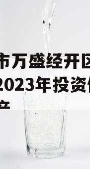 重庆市万盛经开区城市开发2023年投资债权资产