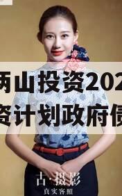 湖北两山投资2023年融资计划政府债定融