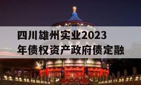 四川雄州实业2023年债权资产政府债定融