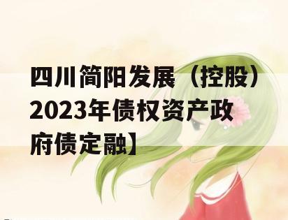 四川简阳发展（控股）2023年债权资产政府债定融】