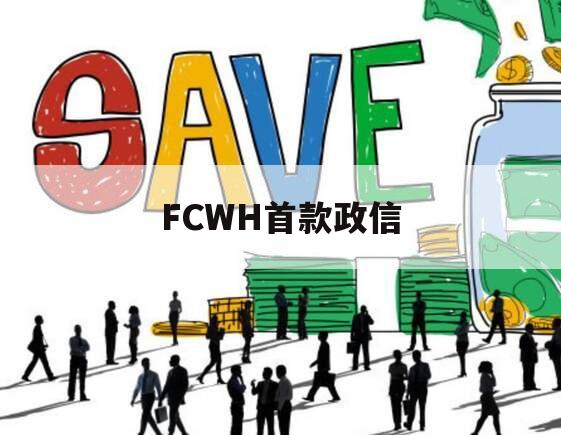 FCWH首款政信