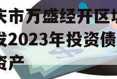 重庆市万盛经开区城市开发2023年投资债权资产