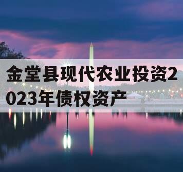 金堂县现代农业投资2023年债权资产