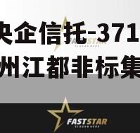 A级央企信托-371号扬州江都非标集合信托