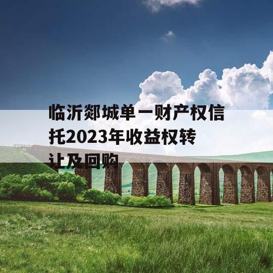 临沂郯城单一财产权信托2023年收益权转让及回购