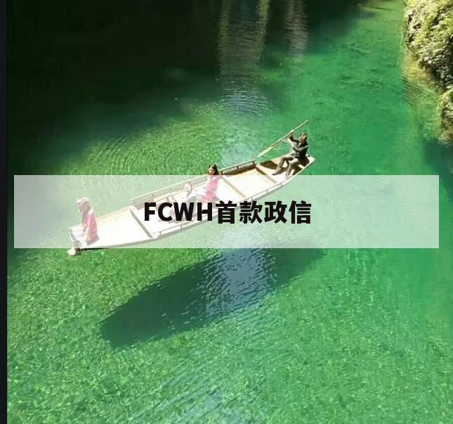 FCWH首款政信